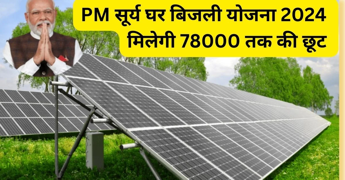पी एम सूर्य घर बिजली योजना