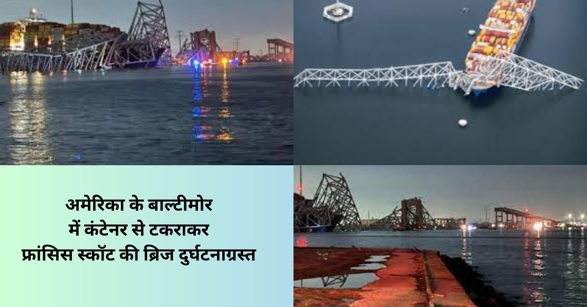 बाल्टीमोर का फ्रांसिस स्कॉट की ब्रिज दुर्घटनाग्रस्त : मालवाहक जहाज टकराया