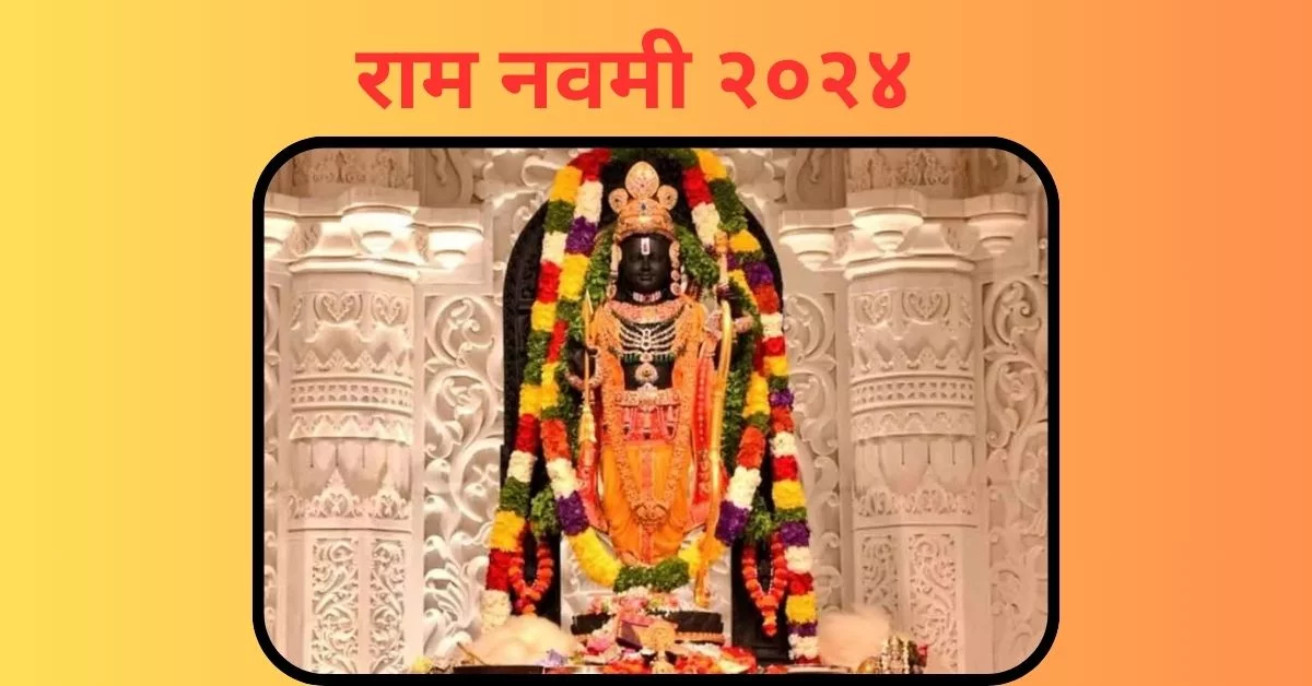 राम नवमी 2024 : भगवान राम का जन्म, तिथि, अनुष्ठान और उत्सव